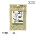 香辛料〈山椒〉5G 向井(4)