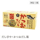 だし亭や・かつおだし箱30包 ムソー