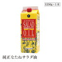 純正なたねサラダ油1250g ムソー