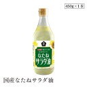 国産なたねサラダ油450g ムソー