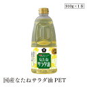 国産なたねサラダ油PET 910g ムソー