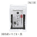 【エントリー&楽天カードP5倍|9/25限定】国内産いりごま・黒35g ムソー