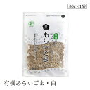 【エントリー&楽天カードP5倍|9/25限定】有機あらいごま・白80g ムソー