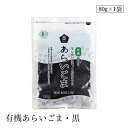 【エントリー&楽天カードP5倍|9/25限定】有機あらいごま・黒80g ムソー