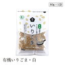 【エントリー&楽天カードP5倍|9/25限定】有機いりごま・白80g ムソー