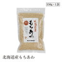 北海道産もちあわ150g ムソー