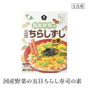 国産野菜の五目ちらし寿司の素2合 ムソー