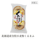 北海道産全粒小麦粉くるまふ6枚 ムソー