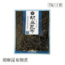 胡麻昆布佃煮75g ムソー