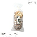 草加せん・ごま7枚 ムソー