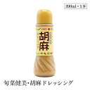 旬菜健美・胡麻ドレッシング390ml ムソー