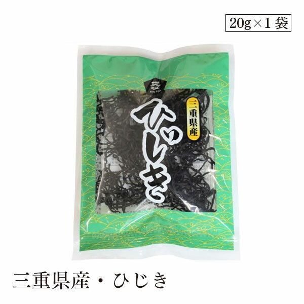 三重県産・ひじき20g ムソー
