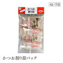 かつお削り節パック4g×5 ムソー