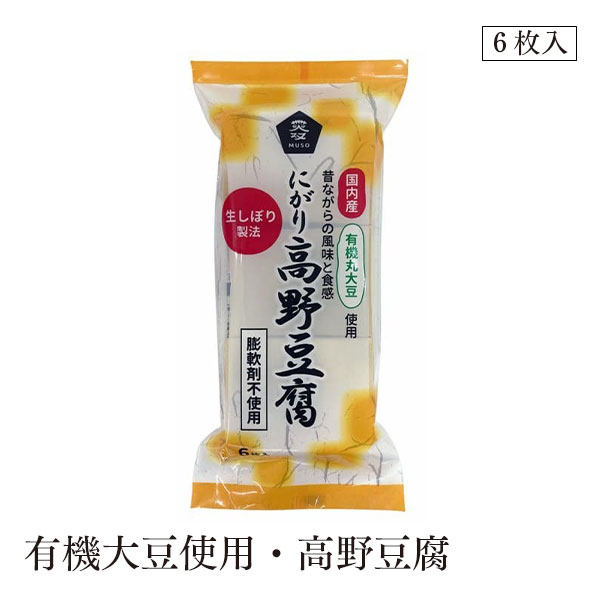 有機大豆使用・高野豆腐6枚 ムソー
