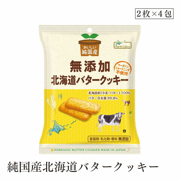 【エントリー＆楽天カードP6倍｜10/15限定】純国産北海道バタークッキー2枚×4包 ノースカラーズ