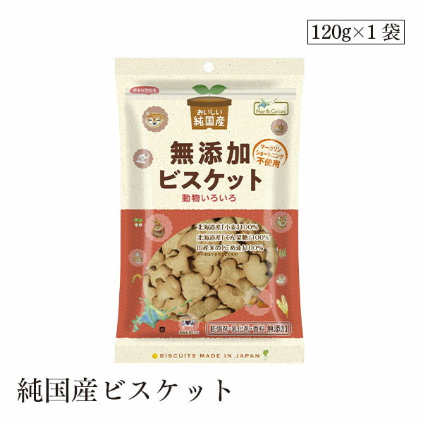純国産ビスケット120g ノースカラーズ