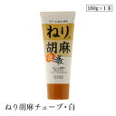 【エントリー&楽天カードP5倍|9/25限定】ねり胡麻チューブ・白160g 大村屋