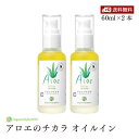 無添加 モイストオイル アロエのチカラ オイルイン 60ml 2本セット オーガニックスタイルジャパン 敏感肌 乾燥肌用 保湿 宮古島 肌荒れ 天然 ナチュラル ノンケミカル