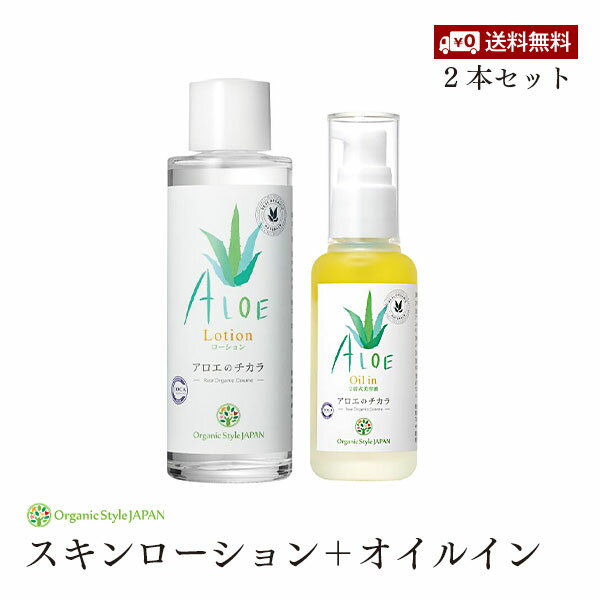アロエのチカラ スキンローション+オイルイン 2本セット 無添加 オーガニックスタイルジャパン 保湿ケア 敏感肌 まとめ買いセット