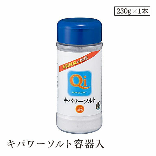 キパワーソルト容器入230g キパワー