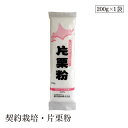 契約栽培・片栗粉200g 桜井