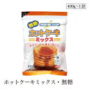 ホットケーキミックス・無糖400g 桜井