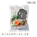 さくらいのラーメン ごま100g 桜井