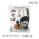 【エントリー&楽天カードP6倍|8/15限定】ベジタリアンのソース焼そば118g 桜井