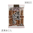 玄米おこし10枚 サンコー
