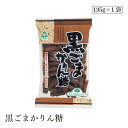 黒ごまかりん糖135g サンコー