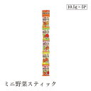 【リピート&楽天カードP7倍|8/10限】ミニ野菜スティック10.5g×5 サンコー