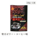 寒天ゼリー・コーヒー味135g サンコー