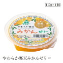 やわらか寒天みかんゼリー110g サンコー
