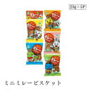 ミニミレービスケット23g×5 サンコー