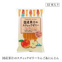 国産果汁スティックゼリーリンゴ&ニンジン12本 サンコー