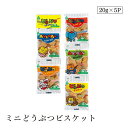 ミニどうぶつビスケット20g×5 サンコー