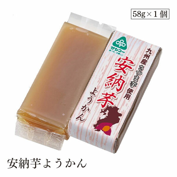 安納芋ようかん58g サ