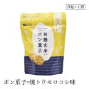 有機玄米使用ポン菓子・焼トウモロコシ味 澤田
