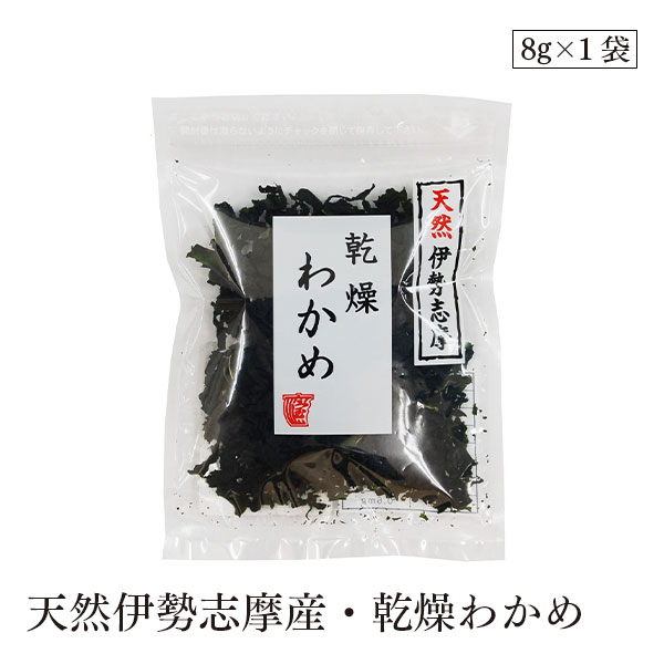 天然伊勢志摩産・乾燥わかめ8g 宝海草