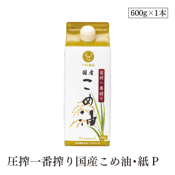 圧搾一番搾り国産こめ油・紙P600g 築野
