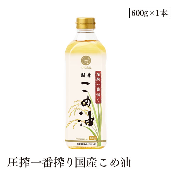 圧搾一番搾り国産こめ油600g 築野