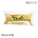柿ぬか沢庵1個入(ハーフ) 都農農産