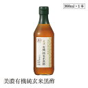 美濃有機純玄米黒酢360ml 内堀