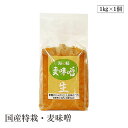 【エントリー&楽天カードP6倍|8/15限定】国産特栽・麦味噌1kg 海の精