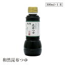 和然昆布つゆ300ml 瑞雲