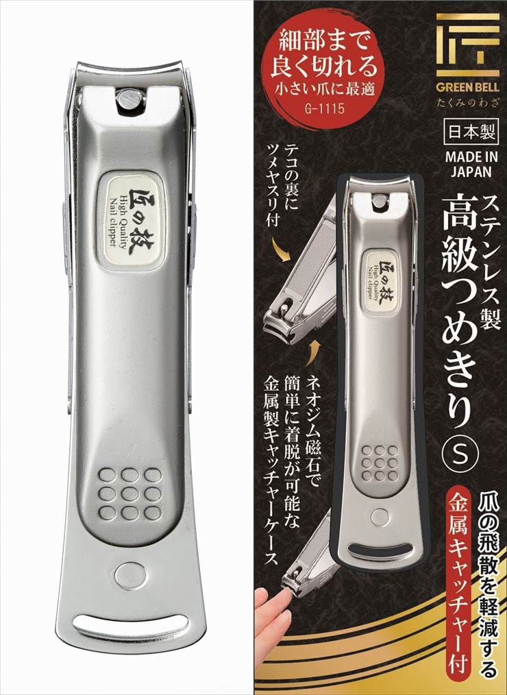 関の刃物 爪切り 匠の技 高級つめきり S グリーンベル やすり付 小さい爪 磁石キャッチャー 二度刃付 よく切れる ネイルクリッパー 日本製