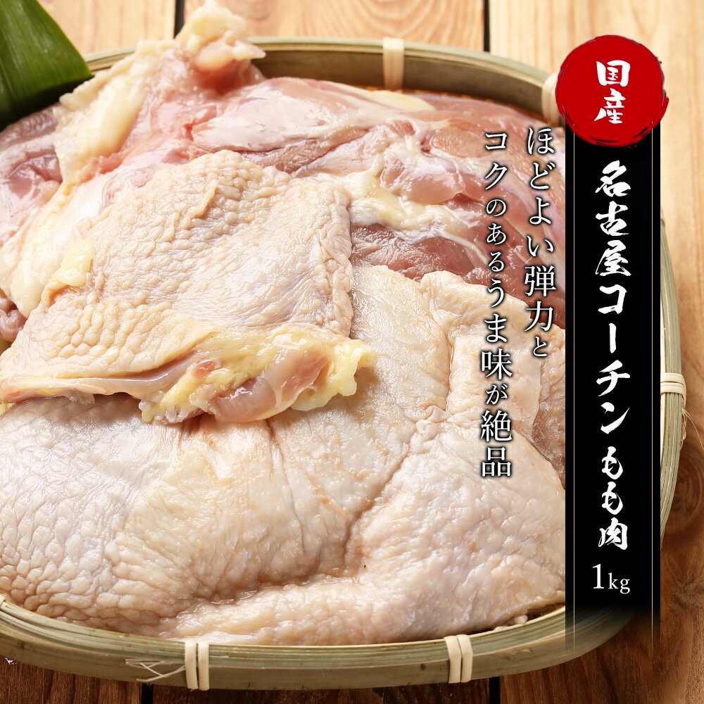 名古屋コーチン もも肉 1kg 日本三大地鶏 かしわ 業務用 鶏肉 もも肉 チキン 成鶏 とりにく 鳥肉 とり肉 送料無料