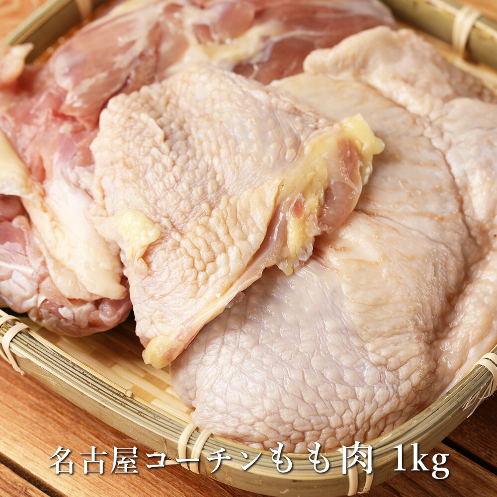 名古屋コーチン もも肉 1kg 日本三大地鶏 ...の紹介画像2