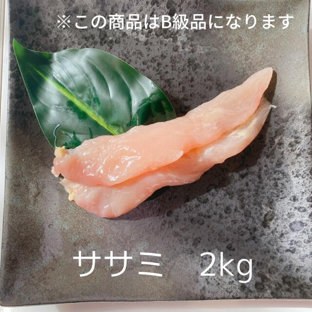 親鶏 ささみ ササミ 2kg B級品 訳あり ひね鶏 国産 業務用 大容量 成鶏 かしわ チキン ちきん とりにく 鳥肉 鳥にく 低カロリー