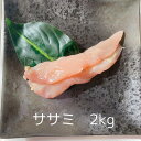 『トレーニングに最適タンパク質の王様』ササミ ささみ 2kg 国産 国産鶏 親鳥 親鶏 ひね鳥 かしわ 成鶏 とりにく 鳥肉 とり肉 業務用 低カロリー